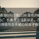 “長春100元過夜1130.喜歡的妹子24小時.cc”長春夜生活新動態，百元過夜體驗與全天候心儀女子探索