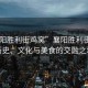“襄陽勝利街雞窩”襄陽勝利街雞窩，歷史、文化與美食的交融之地