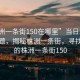 “株洲一條街150在哪里”當(dāng)日新聞文章標(biāo)題，揭秘株洲一條街，尋找神秘的株洲一條街150