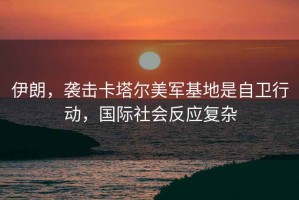 伊朗，襲擊卡塔爾美軍基地是自衛行動，國際社會反應復雜