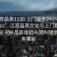 “江蘇品茶1130.上門服務(wù)24小時(shí)隨叫隨到.cc”江蘇品茶文化與上門服務(wù)革新，全天候品茶體驗(yàn)與隨叫隨到的服務(wù)革新