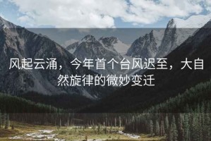 風起云涌，今年首個臺風遲至，大自然旋律的微妙變遷