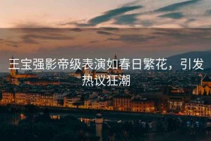 王寶強(qiáng)影帝級(jí)表演如春日繁花，引發(fā)熱議狂潮