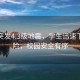 清遠突發(fā)4.3級地震，學(xué)生迅速下樓避險，校園安全有序
