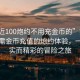 “附近100炮約不用充金幣的”探索附近無需金幣充值的炮約體驗，一場真實而精彩的冒險之旅