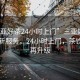 “三亞好茶24小時上門”三亞好茶推出全新服務，24小時上門，茶飲體驗再升級