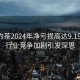 奈雪的茶2024年凈虧損高達9.19億元，行業競爭加劇引發深思
