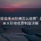 “固安自來水階梯怎么收費”固安自來水階梯收費制度詳解