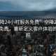 “空降24小時服務免費”空降24小時服務免費，重新定義客戶體驗的新標桿