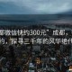 “成都微信快約300元”成都，微信快約，探尋三千年的風(fēng)華絕代