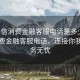 “中信消費金融客服電話是多少”中信消費金融客服電話，連接你我，服務無憂