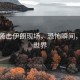 美國(guó)襲擊伊朗現(xiàn)場(chǎng)，恐怖瞬間，震驚世界