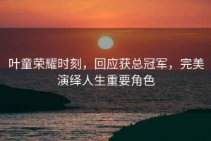 葉童榮耀時刻，回應獲總冠軍，完美演繹人生重要角色