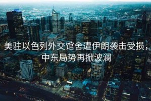 美駐以色列外交館舍遭伊朗襲擊受損，中東局勢再掀波瀾
