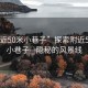 “附近50米小巷子”探索附近50米的小巷子—隱秘的風景線