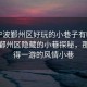 “寧波鄞州區(qū)好玩的小巷子有哪些”寧波鄞州區(qū)隱藏的小巷探秘，那些值得一游的風(fēng)情小巷