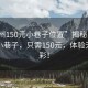 “惠州150元小巷子位置”揭秘惠州隱藏版小巷子，只需150元，體驗無限精彩！