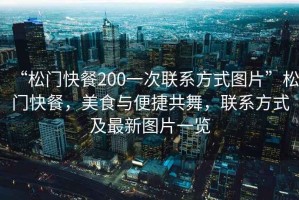“松門快餐200一次聯(lián)系方式圖片”松門快餐，美食與便捷共舞，聯(lián)系方式及最新圖片一覽