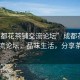 “成都花茶鋪交流論壇”成都花茶鋪交流論壇，品味生活，分享茶藝