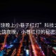 “上饒晚上小巷子紅燈”科技之光下的上饒夜晚，小巷紅燈的秘密探索