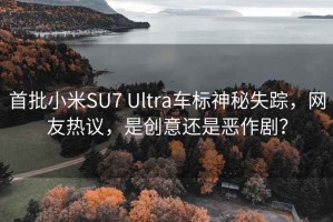 首批小米SU7 Ultra車標(biāo)神秘失蹤，網(wǎng)友熱議，是創(chuàng)意還是惡作??？