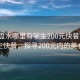 “六盤水哪里有學生200元快餐”六盤水學生快餐，探尋200元內的美食之旅