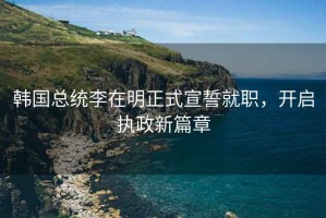 韓國總統李在明正式宣誓就職，開啟執政新篇章