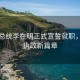 韓國總統李在明正式宣誓就職，開啟執政新篇章