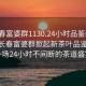 “長春富婆群1130.24小時品鑒新茶葉.cc”長春富婆群掀起新茶葉品鑒熱潮，一場24小時不間斷的茶道盛宴