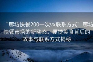 “廊坊快餐200一次vx聯(lián)系方式”廊坊快餐市場的新動(dòng)態(tài)，便捷美食背后的故事與聯(lián)系方式揭秘