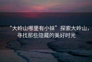 “大嶺山哪里有小妹”探索大嶺山，尋找那些隱藏的美好時光