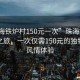 “珠海鐵爐村150元一次”珠海鐵爐村體驗(yàn)之旅，一次僅需150元的獨(dú)特鄉(xiāng)村風(fēng)情體驗(yàn)