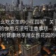 “怎么吃女生的小花園呢”關(guān)于女性花園的食用方法與注意事項(xiàng)—深入了解如何健康地享用女性花園的秘密