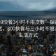 “800快餐3小時不限次數”探索快節奏生活，800快餐與三小時不限次數的生活方式