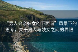 “男人會親妓女的下面嗎”風景下的思考，關于男人與妓女之間的界限