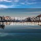 “qq上400快餐3小時(shí)”QQ點(diǎn)餐新趨勢(shì)，快速便捷的四小時(shí)四百快餐服務(wù)