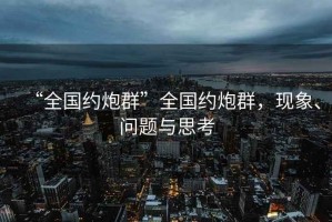 “全國約炮群”全國約炮群，現象、問題與思考
