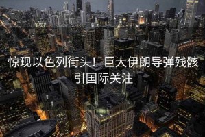 驚現(xiàn)以色列街頭！巨大伊朗導(dǎo)彈殘骸引國際關(guān)注