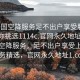 “全國空降服務(wù)足不出戶享受服務(wù)上門任你挑選1114c.官網(wǎng)永久地址1.cc”全國空降服務(wù)，足不出戶享受上門服務(wù)精選，官網(wǎng)永久地址1.cc