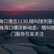 “珠海口爆店1130.隨叫隨到服務上門.cc”珠海口爆店新動態，隨叫隨到上門服務引發關注