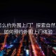 “怎么約外圍上門”探索自然之美，如何預約外圍上門體驗