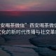 “西安喝茶微信”西安喝茶微信，茶文化的新時(shí)代傳播與社交革新