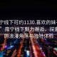 “南寧線下可約1130.喜歡的妹子24小時.cc”南寧線下魅力邂逅，探索城市的浪漫角落與獨特體驗
