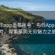 “與你app品茶賬號”與你App品茶賬號，探索茶的無窮魅力之旅