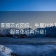 蔚來客服正式回應(yīng)，牛屋對外開放，服務(wù)體驗再升級！
