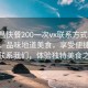 “許昌快餐200一次vx聯系方式”許昌快餐，品味地道美食，享受便捷服務—聯系我們，體驗獨特美食之旅
