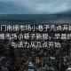 “虎門南柵市場小巷子幾點開始”虎門南柵市場小巷子新貌，早晨的繁華與活力從幾點開始