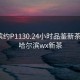 哈爾濱約P1130.24小時品鑒新茶葉.cc:哈爾濱wx新茶
