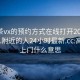 高端茶vx的預(yù)約方式在線打開2024DD1126.附近的人24小時(shí)最新.cc:高端茶上門什么意思