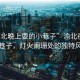 “渝北晚上耍的小巷子”渝北夜晚的小巷子，燈火闌珊處的獨特風情